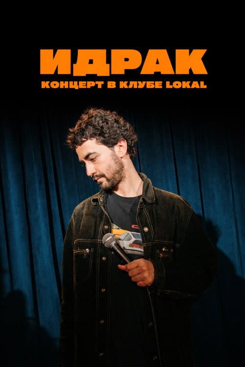 Идрак Мирзализаде: Концерт в клубе Lokal