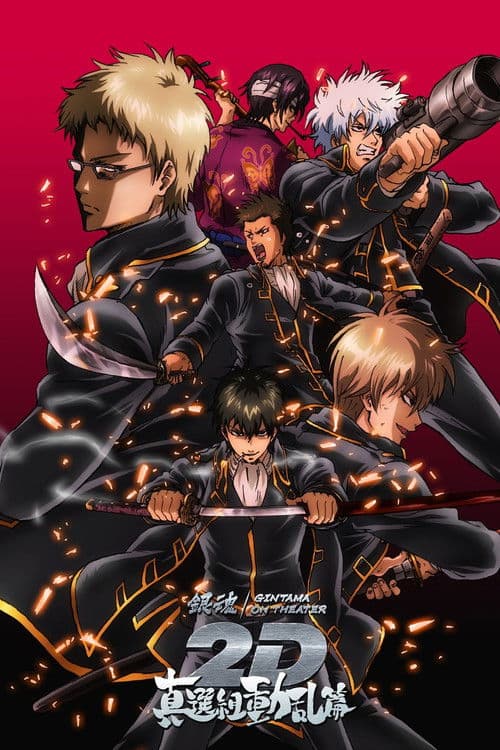 銀魂オンシアター2D 真選組動乱篇