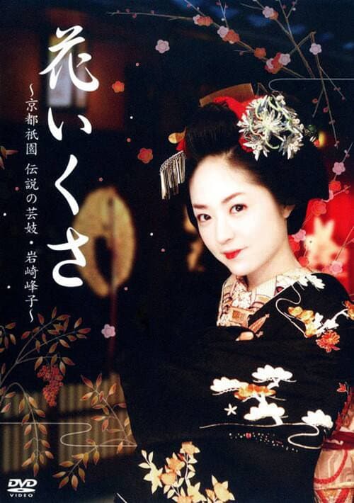 花いくさ~京都祇園伝説の芸妓・岩崎峰子~