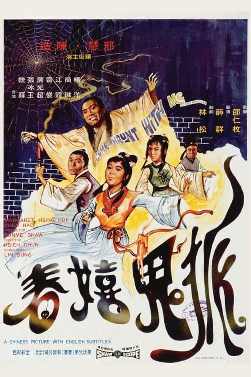 狐鬼嬉春