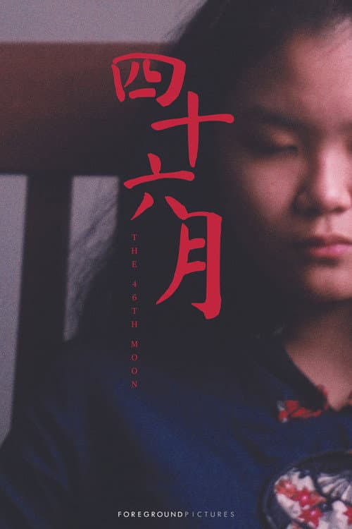 四十六月