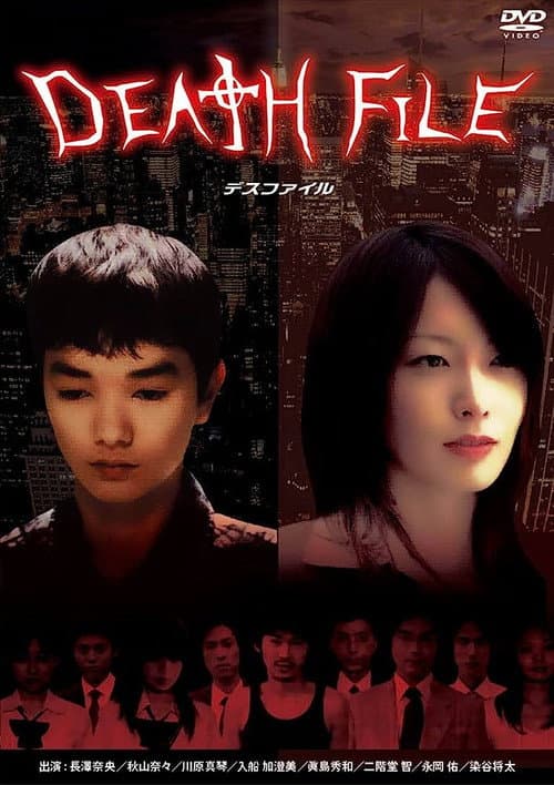 DEATH　FILE