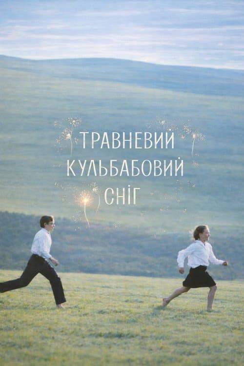 Травневий кульбабовий сніг