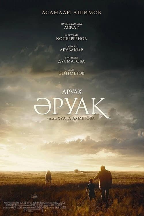 Әруақ
