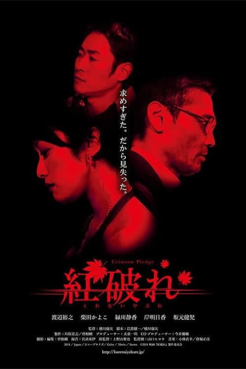 紅破れ