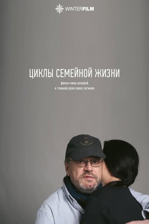 Циклы семейной жизни