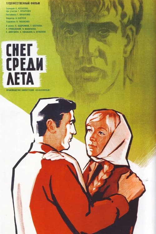 Снег среди лета