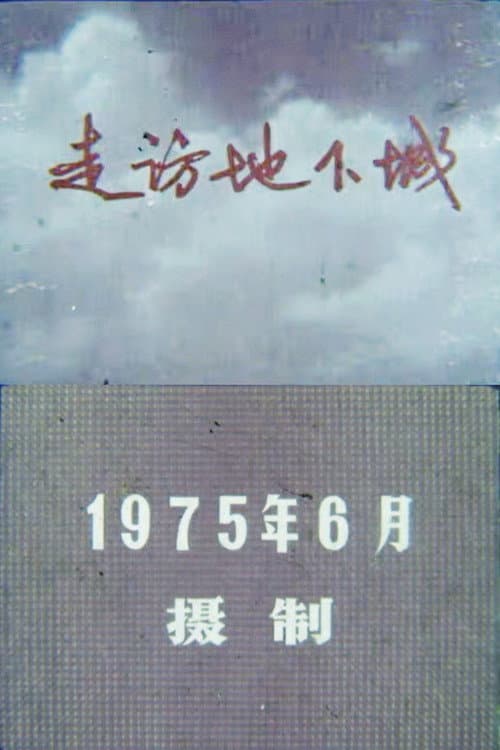 走访地下城