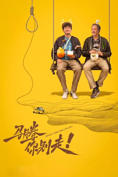 马腾你别走