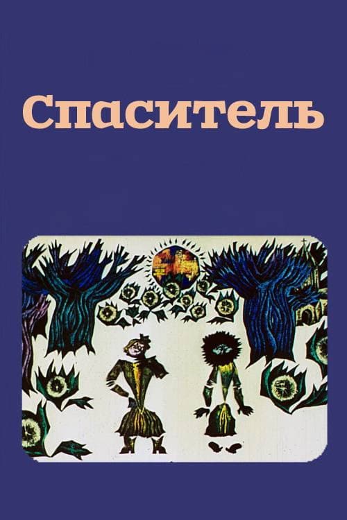 მხსნელი