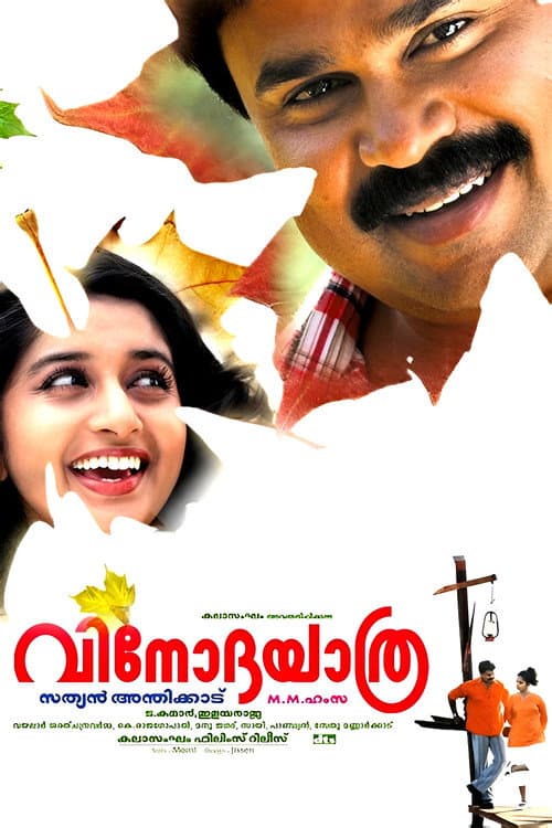 വിനോദയാത്ര