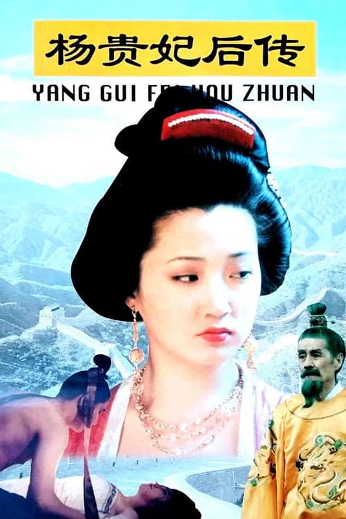 杨贵妃后传