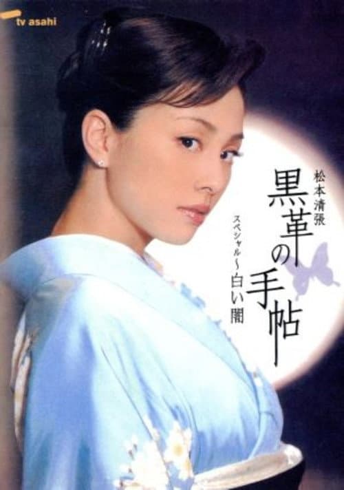 黒革の手帖スペシャル~白い闇