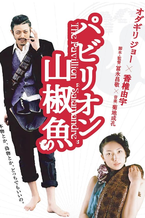 パビリオン山椒魚