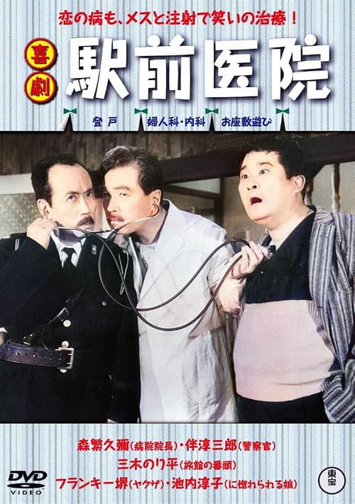 喜劇  駅前医院