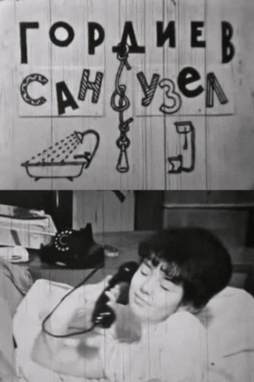 Гордиев сан-узел