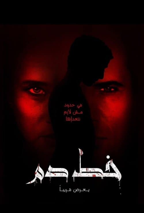 خط دم