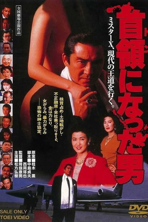 首領になった男