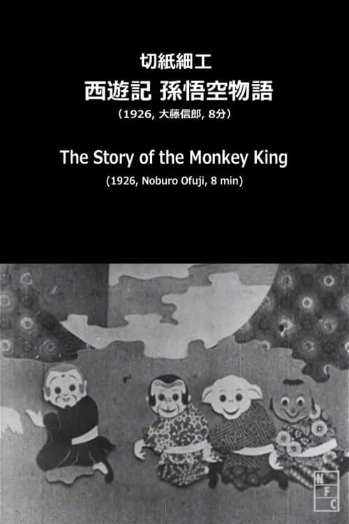 切紙細工 西遊記 孫悟空物語