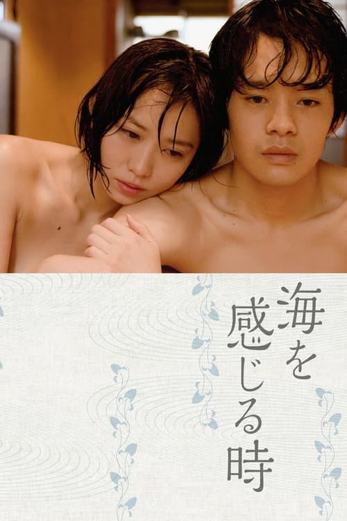 海を感じる時