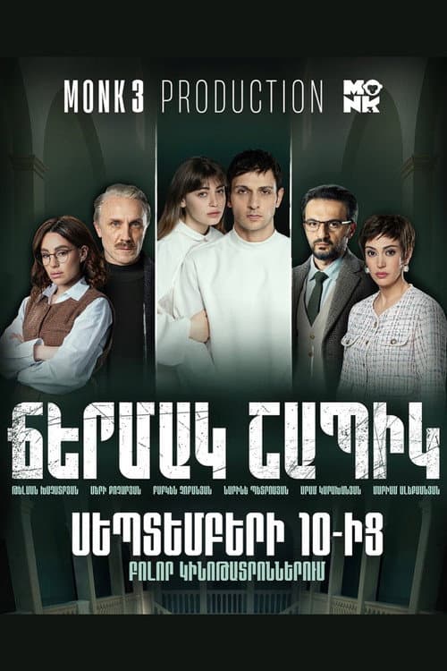 Ճերմակ շապիկ