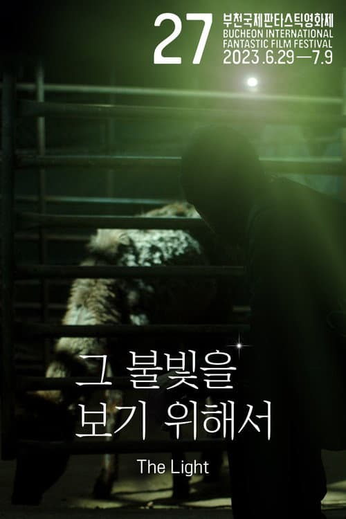 그 불빛을 보기 위해서