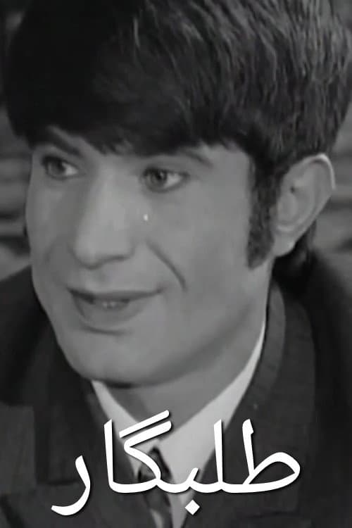 طلبگار