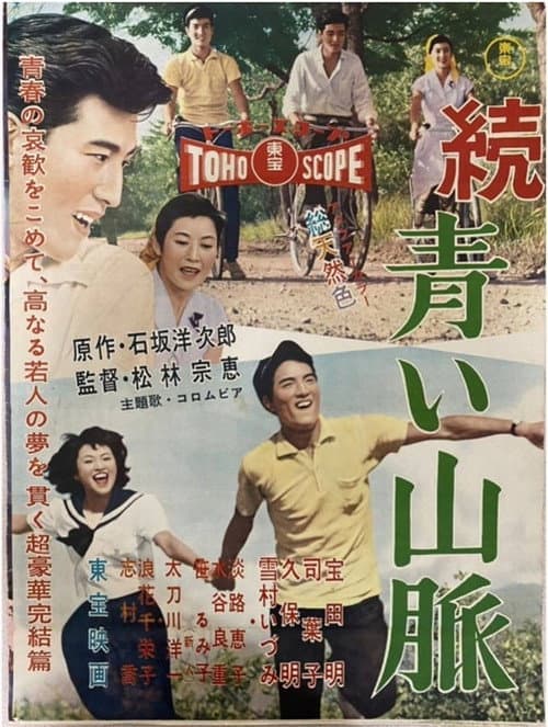 続 青い山脈 雪子の巻