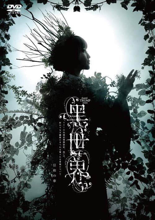 音楽朗読劇『黒世界 〜リリーの永遠記憶探訪記、或いは、終わりなき繭期にまつわる寥々たる考察について〜』日和の章