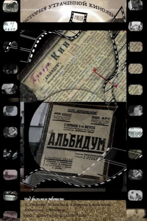 Альбидум. История утраченной киноленты
