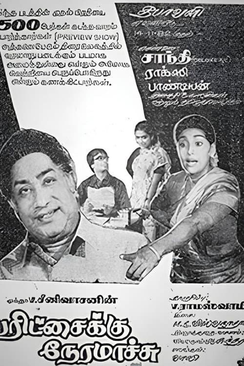 பரிச்சைக்கு நேரமாச்சு