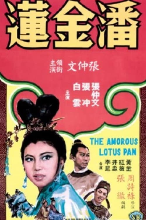 潘金蓮