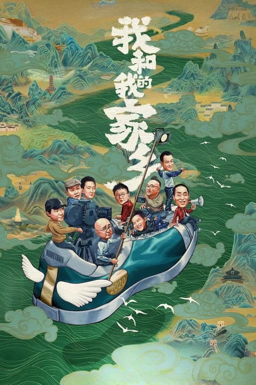我和我的家乡