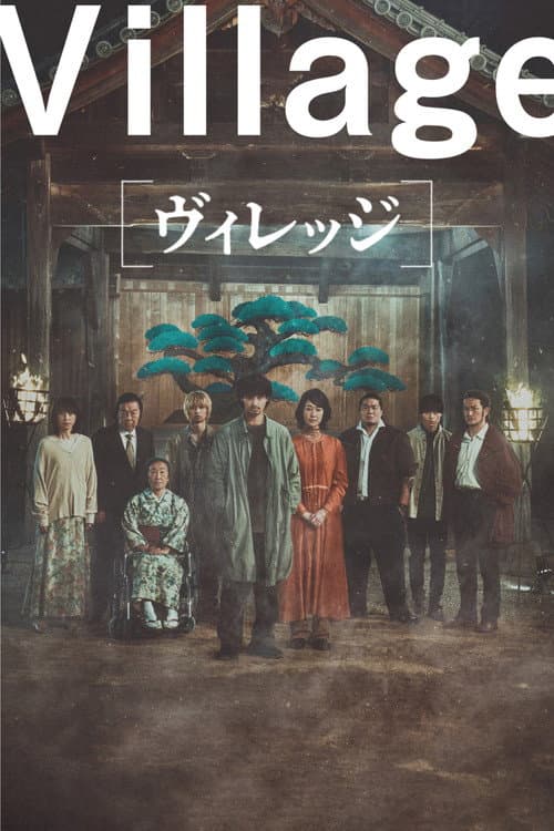 ヴィレッジ