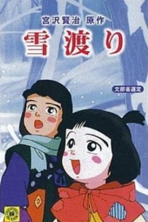 雪渡り
