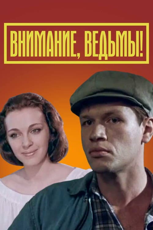 Внимание: ведьмы!