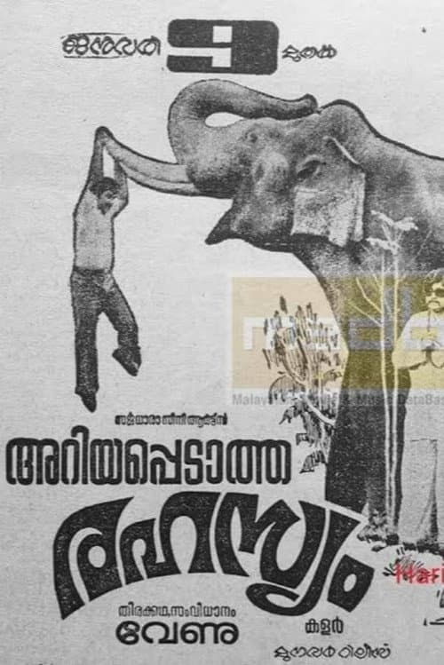 അറിയപ്പെടാത്ത രഹസ്യം
