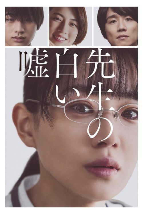 先生の白い嘘