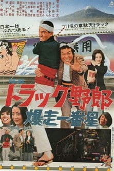 トラック野郎 爆走一番星