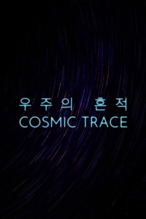 우주의 흔적