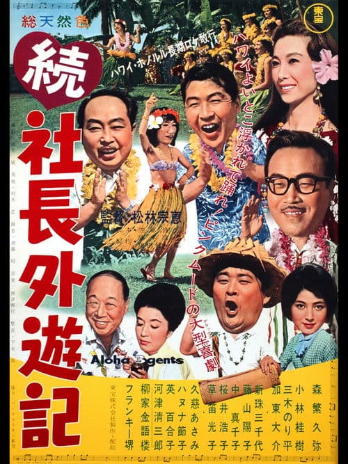 続 社長外遊記