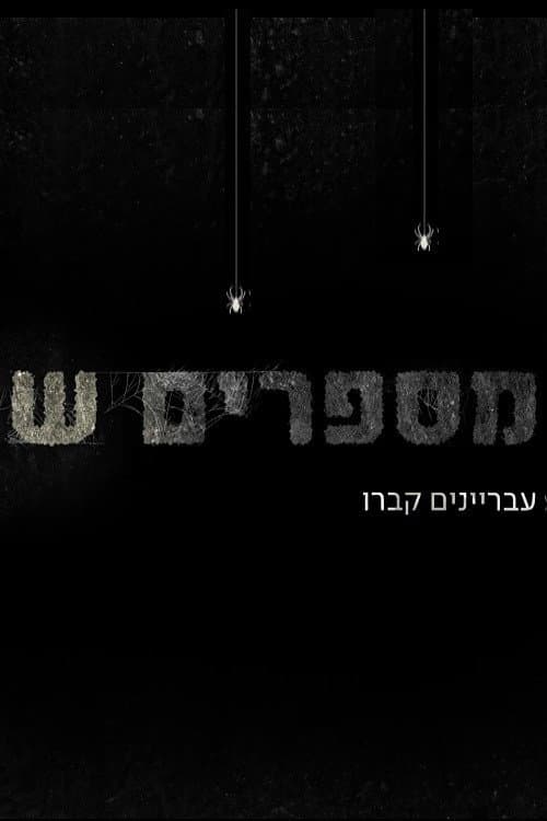 מספרים ש