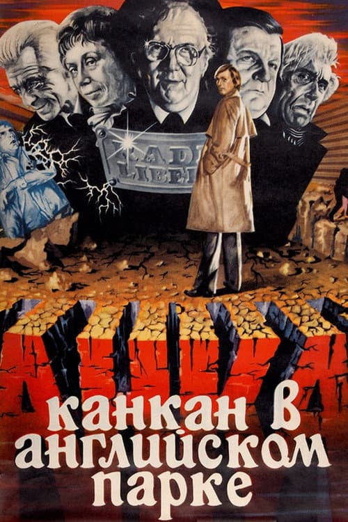 Канкан в Английском парке
