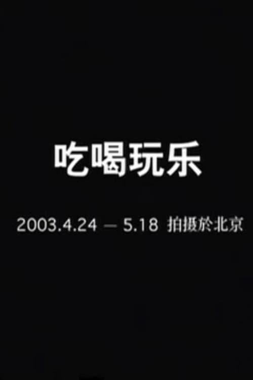 吃喝玩乐