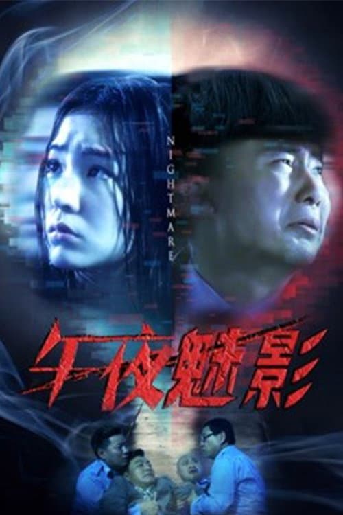 午夜魅影