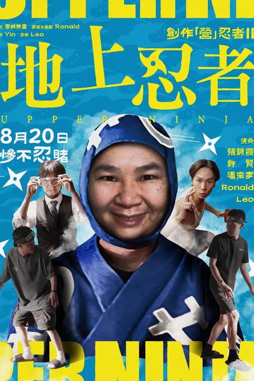 創作「營」忍者 II 地上忍者