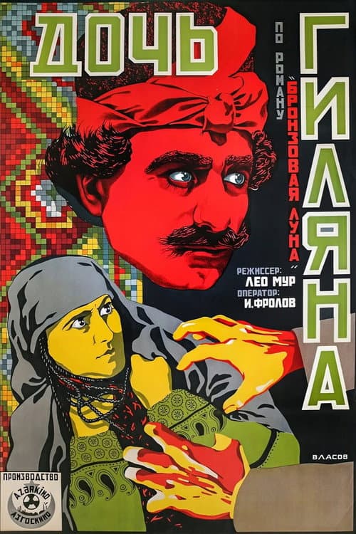 Дочь Гиляна