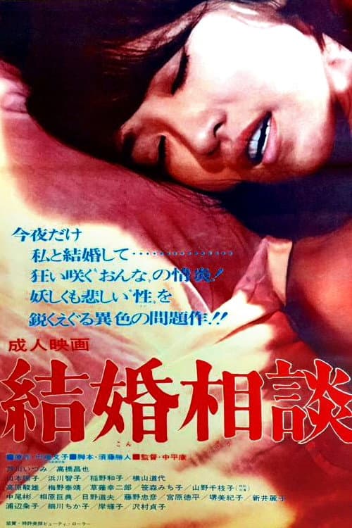 結婚相談
