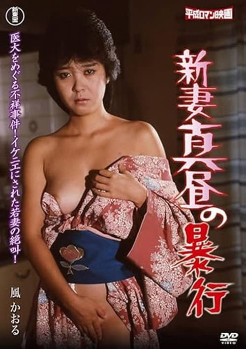 新妻真昼の暴行