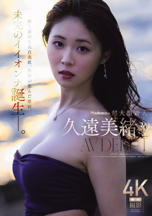 Madonna超大型新人 久遠美緒 ３０歳 ＡＶ ＤＥＢＵＴ 儚く透明な純白美肌、秋田が生んだ原石、未完のイイオンナ誕生ー。